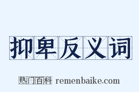 抑卑反义词是什么意思的图片